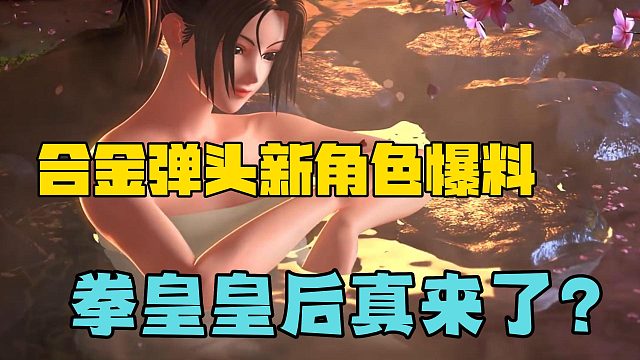 合金弹头觉醒新角色爆料，拳皇皇后真的来了？