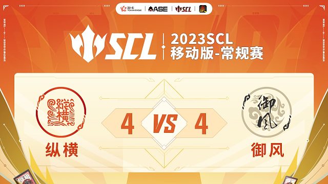 SCL移动版纵横VSEshili上半场7月8日