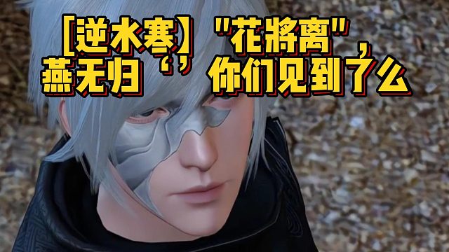 【逆水寒】''花将离''，燕无归‘’你们见到了么