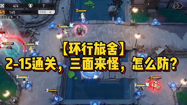 【环行旅舍】2-15通关，三面来怪，怎么防？