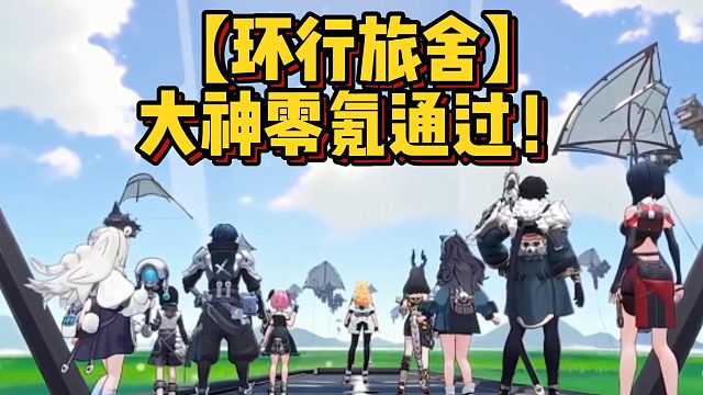 【环行旅舍】大神零氪通过！