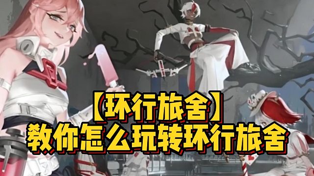 【环行旅舍】教你怎么玩转环行旅舍