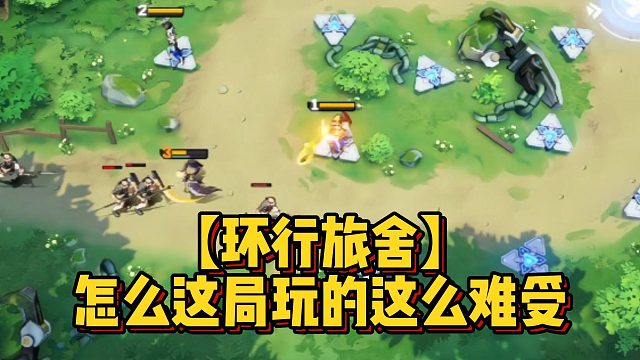 【环行旅舍】怎么这局玩的这么难受