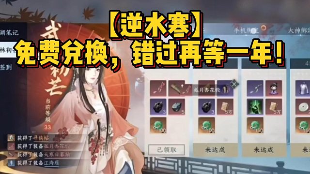 【逆水寒】免费兑换，错过再等一年！