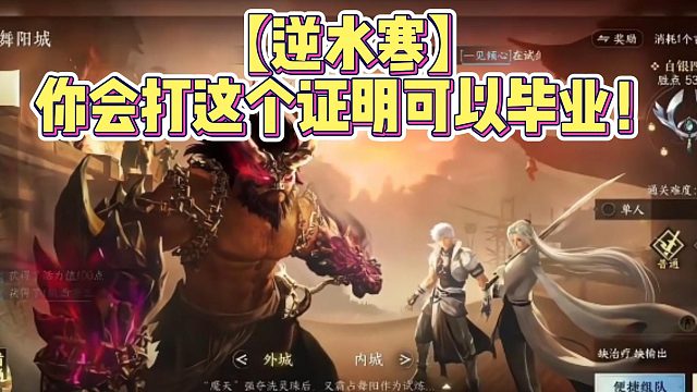 【逆水寒】你会打这个证明可以毕业！