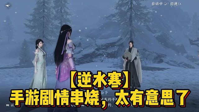 【逆水寒】手游剧情串烧，太有意思了