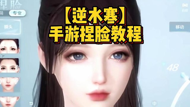 【逆水寒】手游捏脸教程