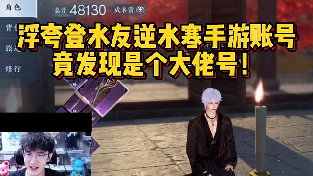 浮夸登水友逆水寒手游账号，竟发现是个大佬号！