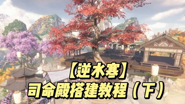 【逆水寒】司命殿搭建教程（下）