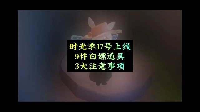 外服时光季17号上线，7件白嫖道具，3大注意事项