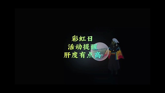 彩虹日活动提醒，必须每天参与？肝度远超周年庆
