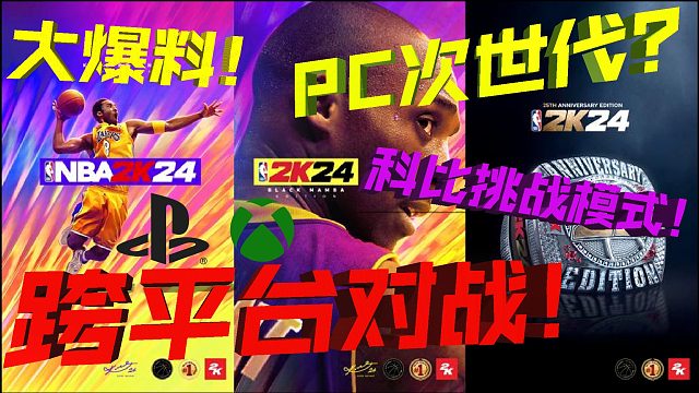 【RD】跨平台！科比挑战模式确定！PC到底上不上次世代？2K24最新信息大爆料！
