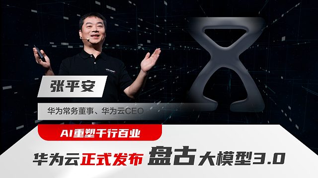 华为云正式发布盘古大模型3.0