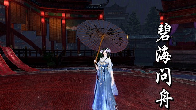 【逆水寒手游】碧海问舟