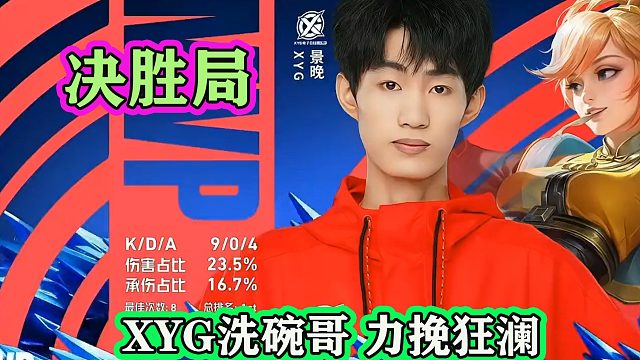 XYG对DRG决胜局，洗碗哥再次站出来力挽狂澜，大仙喝82年雪碧庆祝