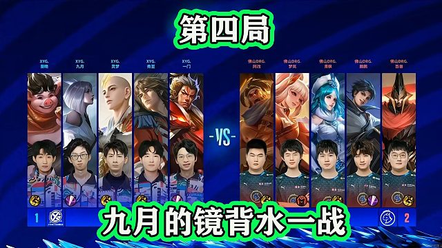 XYG九月的镜站出来，战胜佛山DRG挺到决胜局，大仙看得心惊胆颤