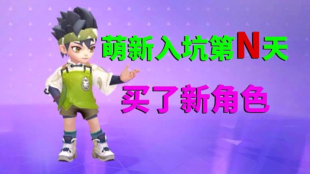 逃跑吧少年：萌新入坑第N天，N=13，买了新角色