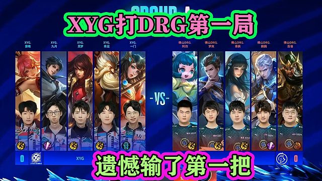 KPL夏季赛XYG打佛山DRG第一局，老板张大仙沉浸式观众，却失望了