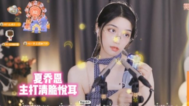 【夏乔恩】主打清脆悦耳