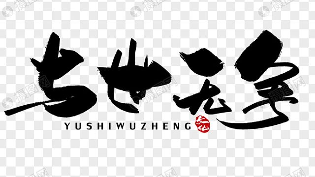 吸汤面-与世防守纵横，反推纵横2