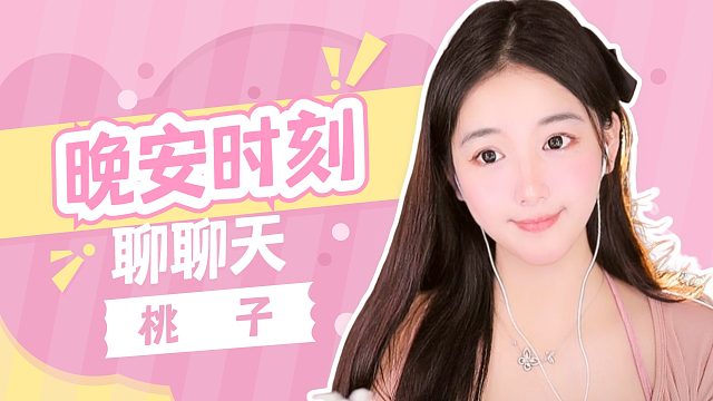 【桃子】聊聊天