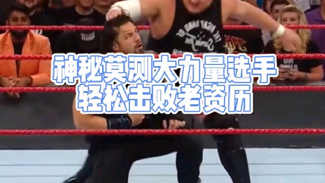 神秘莫测大力量选手
轻松击败老资历