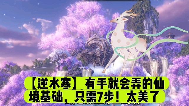 【逆水寒】有手就会弄的仙境基础，只需7步！太美了