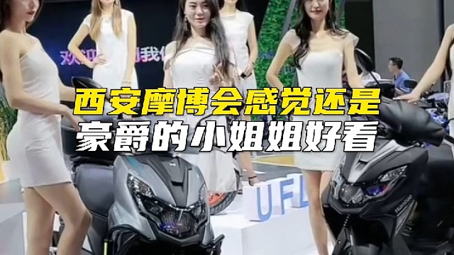 西安摩博会车模小姐姐