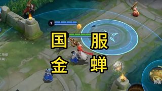 國服金蟬聽說過沒有？