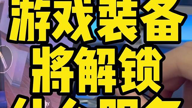 手机游戏主播暑假全部游戏装备有哪些？
