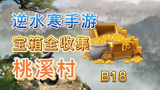 【逆水寒手游】桃溪村宝箱全收集(B18)（持续更新）