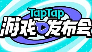 TAPTAP游戲發(fā)布會