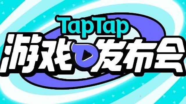 TAPTAP游戏发布会
