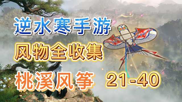 【风物全收集】桃溪风筝（21-40）