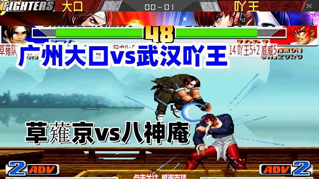 广州大口vs武汉吖王，谁的拳头硬谁就能笑到最后！拳皇98