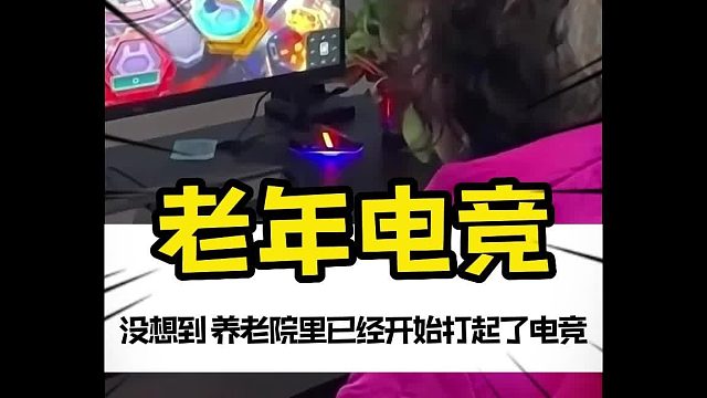 老年电竞2月18日