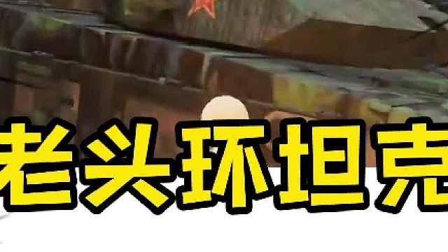 老头环坦克