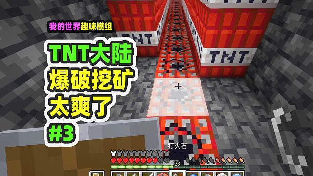 我的世界：TNT大陆3，爆破挖矿法太过瘾了，就是太危险