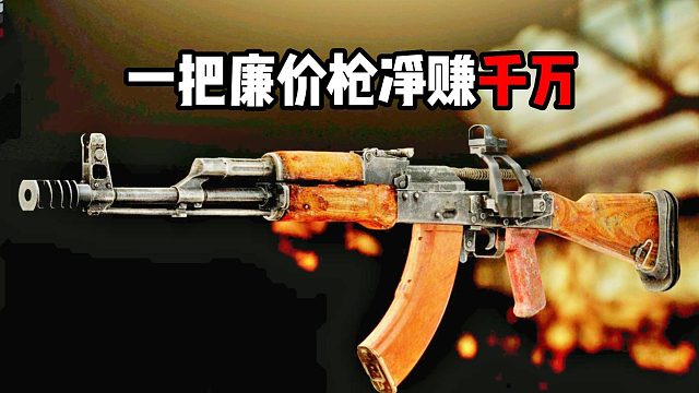 一把廉价枪净赚千万 逃离塔科夫
