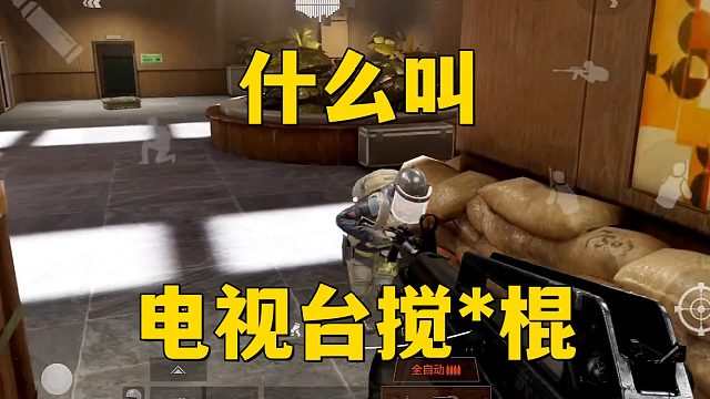 什么叫电视台搅屎棍！