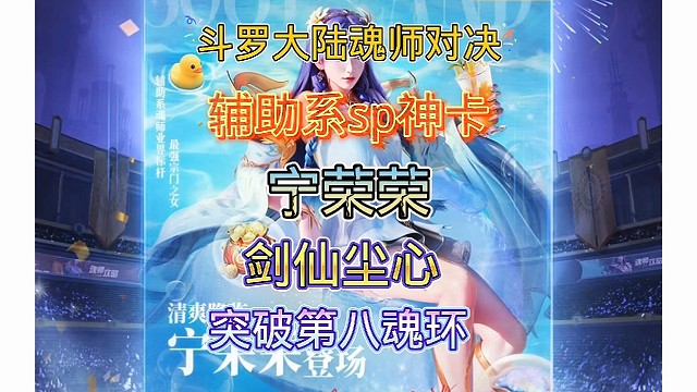 斗罗大陆魂师对决:新sp辅助系宁荣荣即将登场！剑仙尘心突破八环