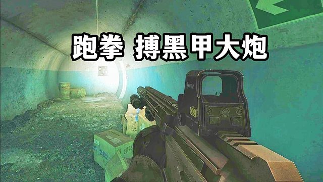 无枪 唯拳熟尔 逃离塔科夫