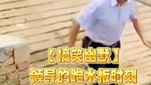 【搞笑幽默】领导的跑水板时刻