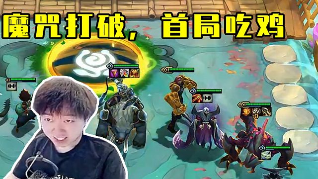 神超S9：打破魔咒，斗士挖机，首局吃鸡！