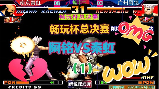 拳皇97 畅玩杯总决赛！阿铭VS秦虹激情大战！
