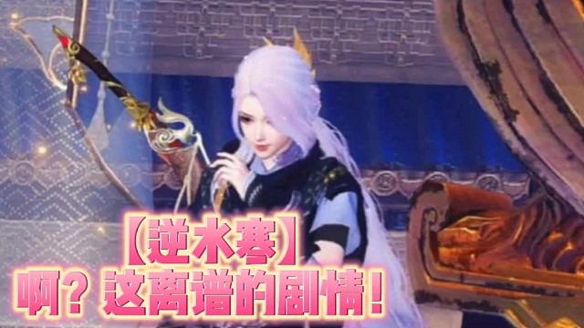 【逆水寒】啊？这离谱的剧情！