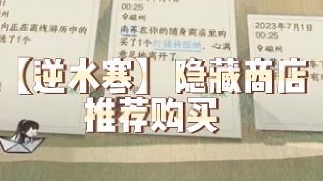 【逆水寒】隐藏商店推荐购买