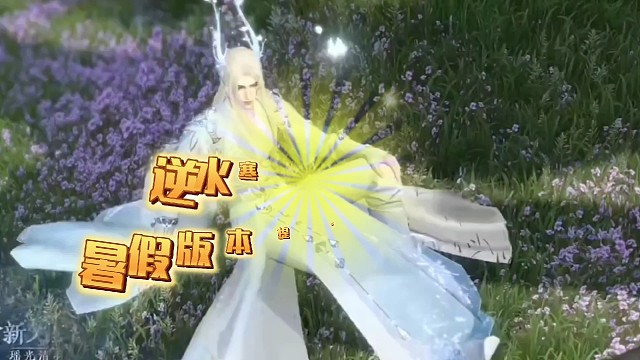 逆水寒手游暑假版本提前爆料！
新副本，宠物系统，新外观，新玩法