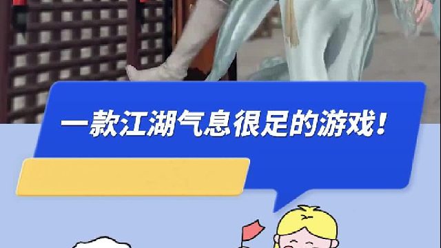 一款江湖气息很足的游戏，你确定不来试试？