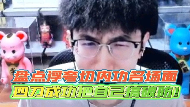 盘点浮夸直播切内功名场面
四刀成功把自己搞破防疯狂怒吼！